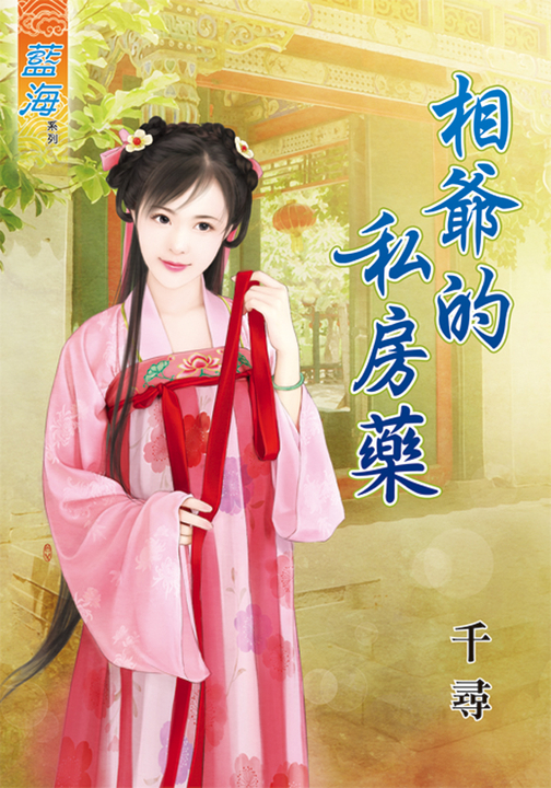 相爺的私房藥 (電子書)