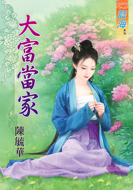大富當家 (電子書)