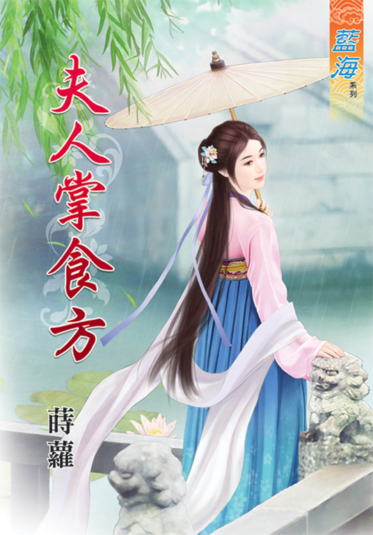 夫人掌食方 (電子書)
