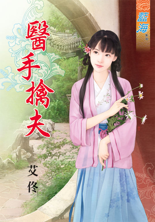 醫手擒夫 (電子書)