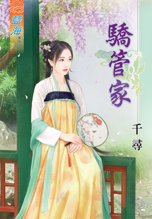 驕管家 (電子書)