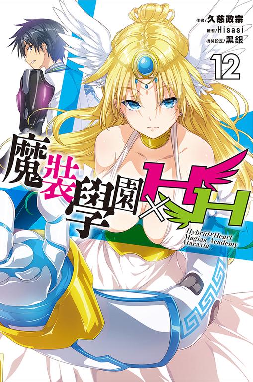 魔裝學園HXH(12) (電子書)