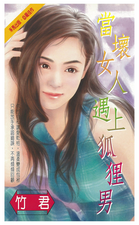 當壞女人遇上狐狸男 (電子書)
