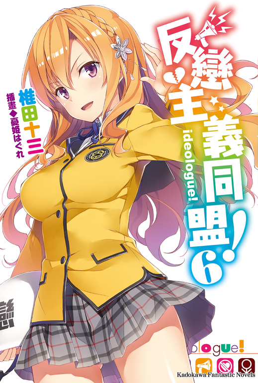 【小說】反戀主義同盟！ (6) (電子書)