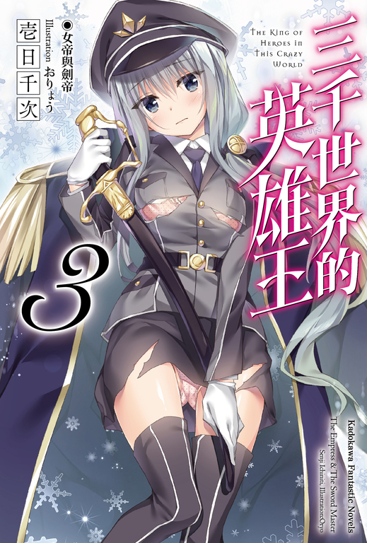 【小說】三千世界的英雄王 (3) (電子書)