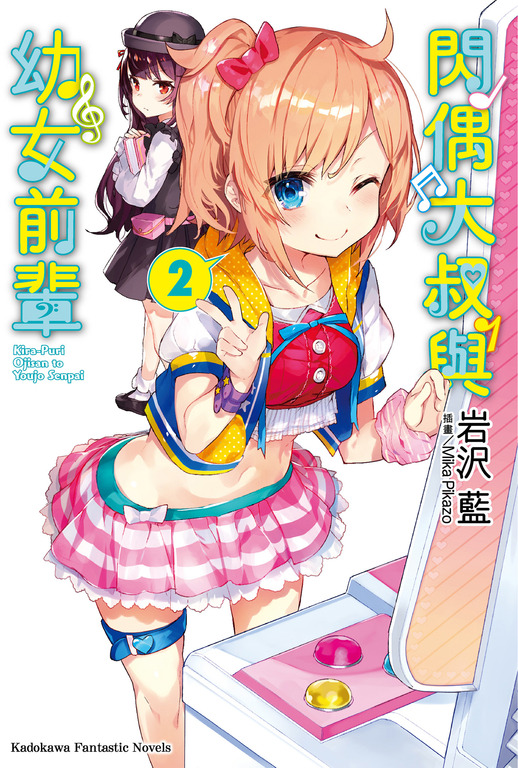 【小說】閃偶大叔與幼女前輩 (2) (電子書)