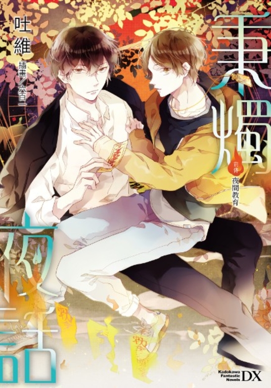 秉燭夜話前傳 (電子書)