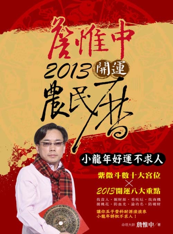 詹惟中2013開運農民曆：小龍年好運不求人 (電子書)