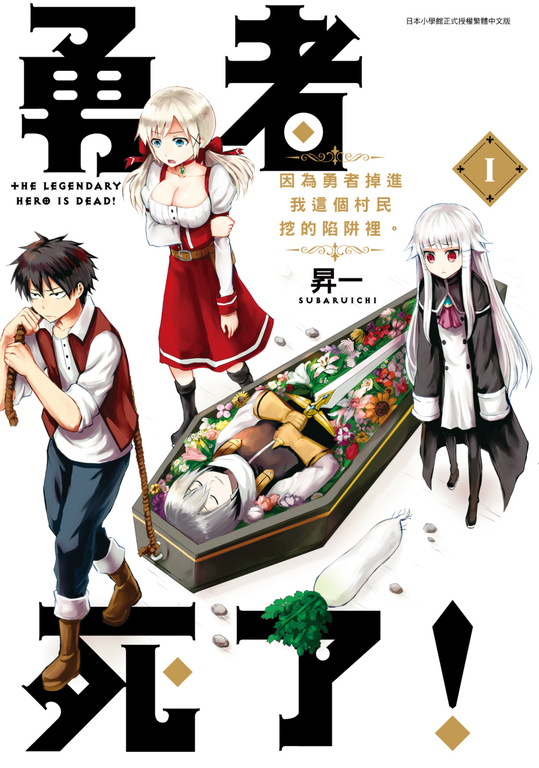 勇者死了！因為勇者掉進我這個村民挖的陷阱裡。(01) (電子書)