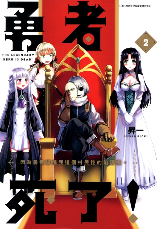 勇者死了！因為勇者掉進我這個村民挖的陷阱裡。(02) (電子書)