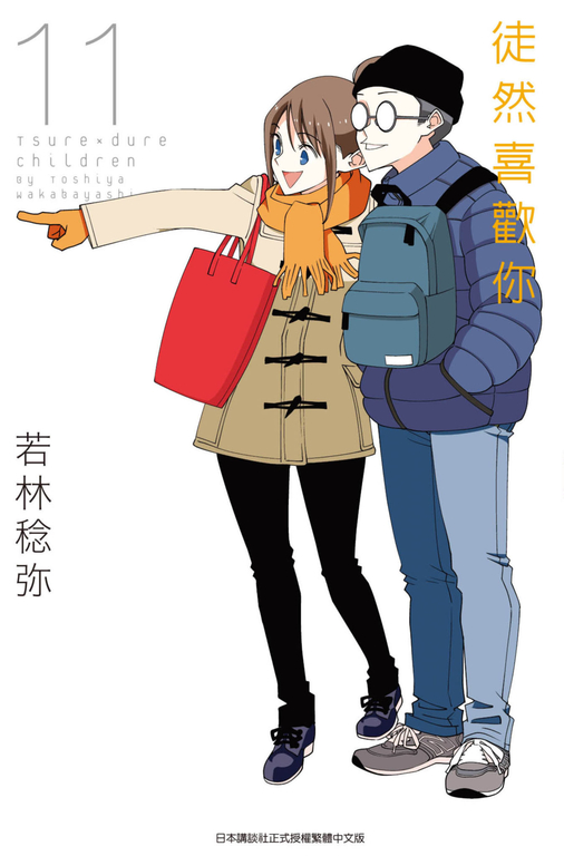 徒然喜歡你(11) (電子書)