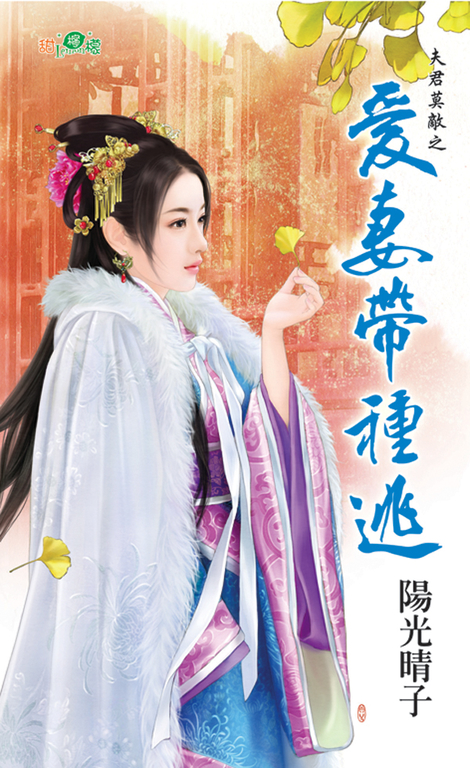 愛妻帶種逃 (電子書)