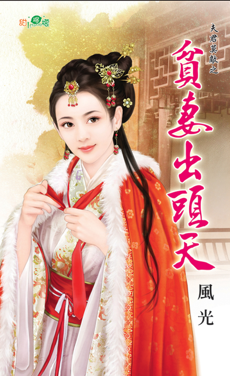 貧妻出頭天 (電子書)