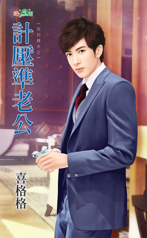 計壓準老公 (電子書)
