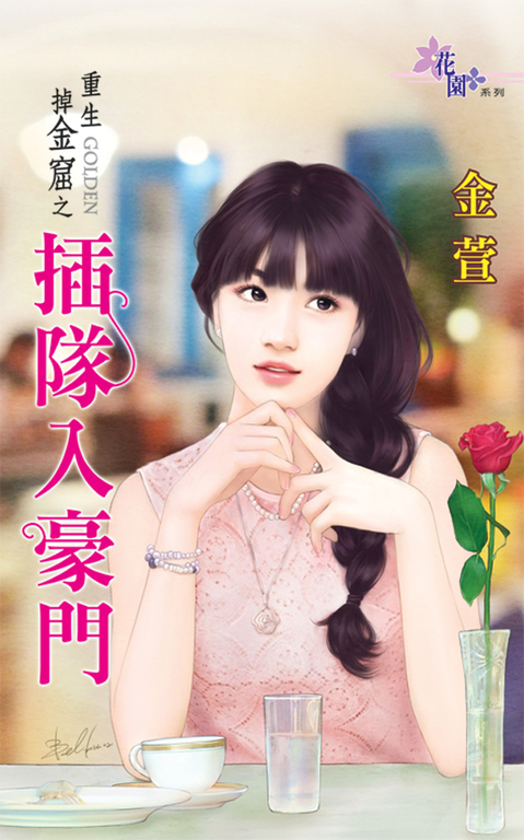 插隊入豪門 (電子書)