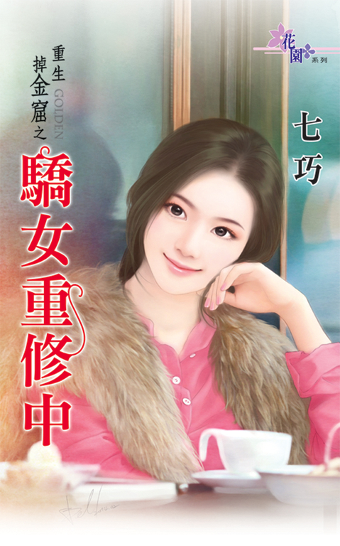 驕女重修中 (電子書)