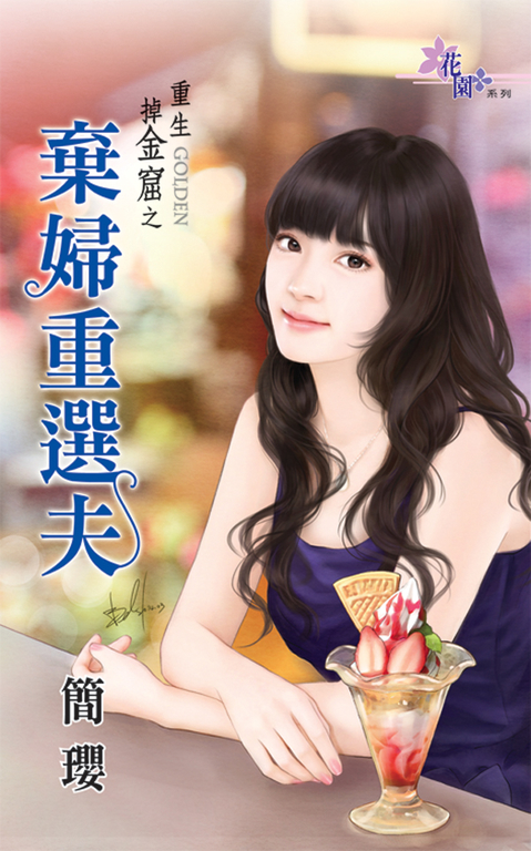 棄婦重選夫 (電子書)