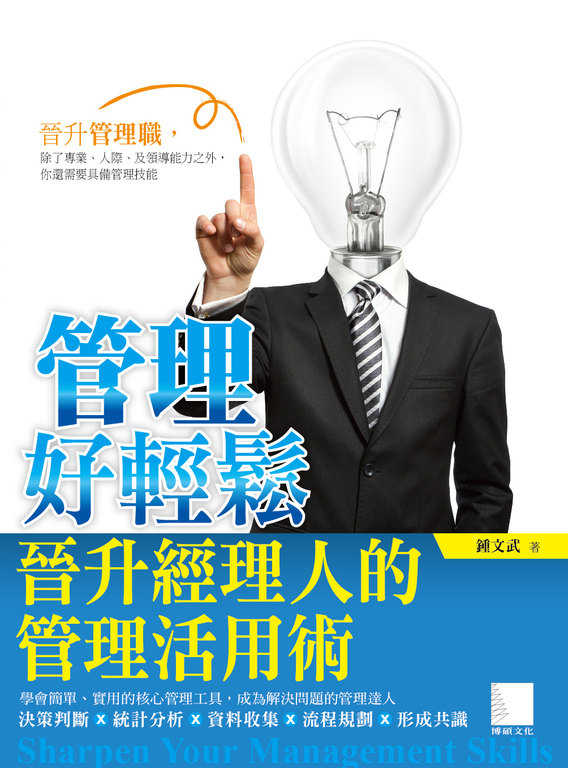 管理好輕鬆－晉升經理人的管理活用術 (電子書)