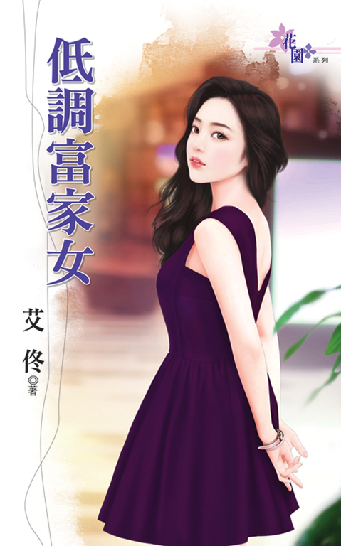 低調富家女 (電子書)