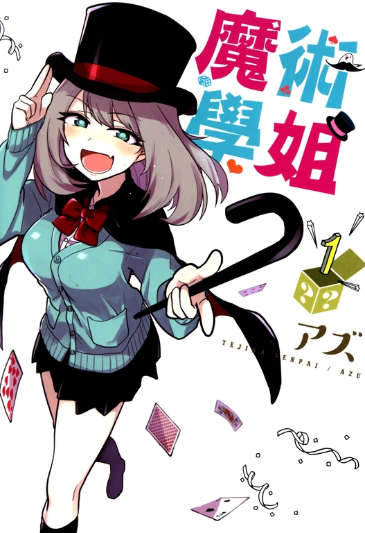 魔術學姐(01) (電子書)