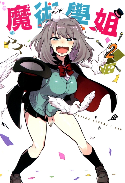 魔術學姐(02) (電子書)