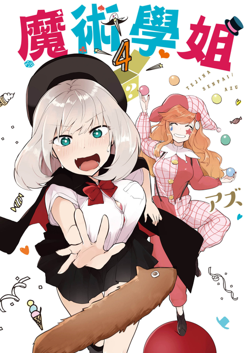魔術學姐(04) (電子書)