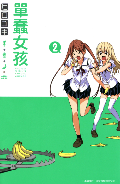 單蠢女孩(02) (電子書)
