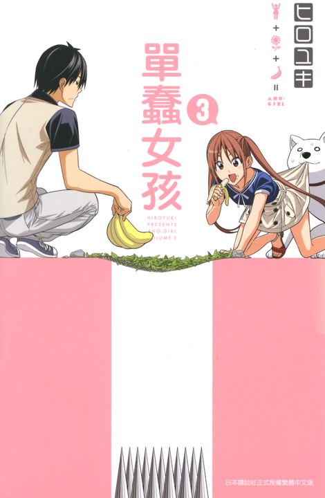 單蠢女孩(03) (電子書)