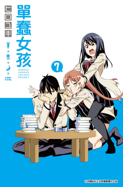 單蠢女孩(07) (電子書)