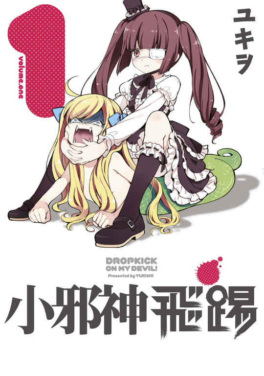 小邪神飛踢(01) (電子書)