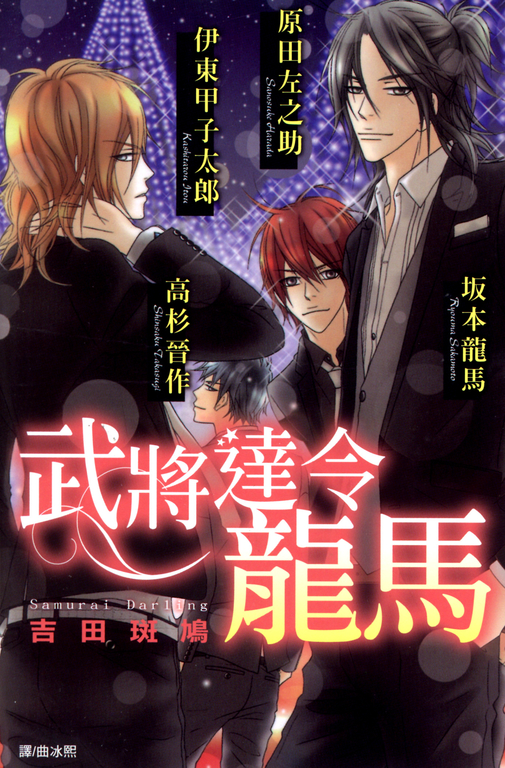 武將達令 龍馬 (電子書)