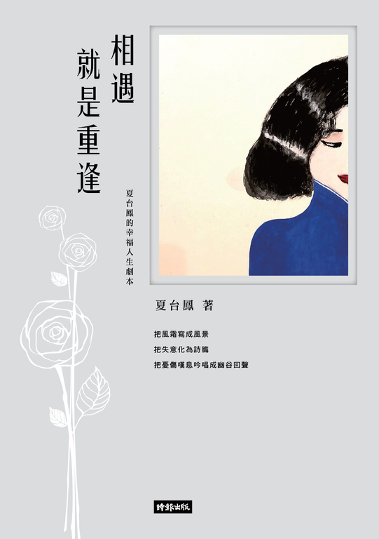 相遇就是重逢：夏台鳳的幸福人生劇本 (電子書)