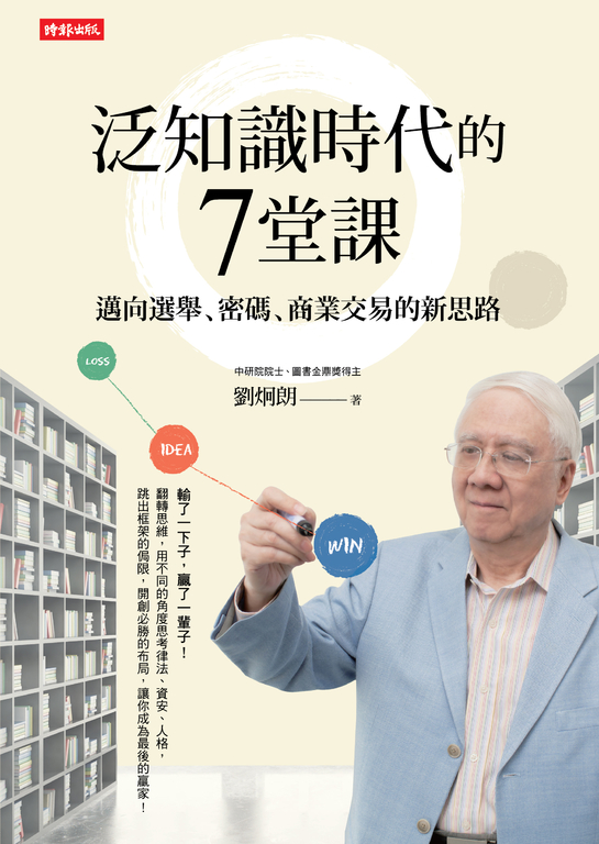泛知識時代的7堂課：邁向選舉、密碼、商業交易的新思路 (電子書)