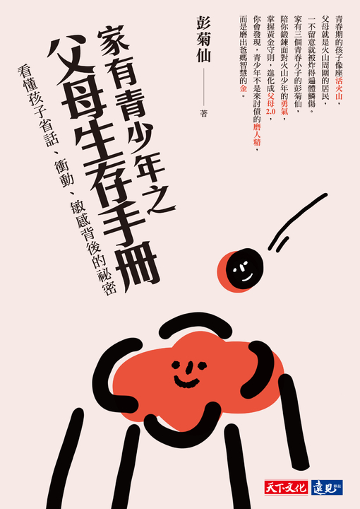 家有青少年之父母生存手冊 (電子書)