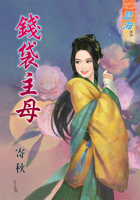 錢袋主母 (電子書)