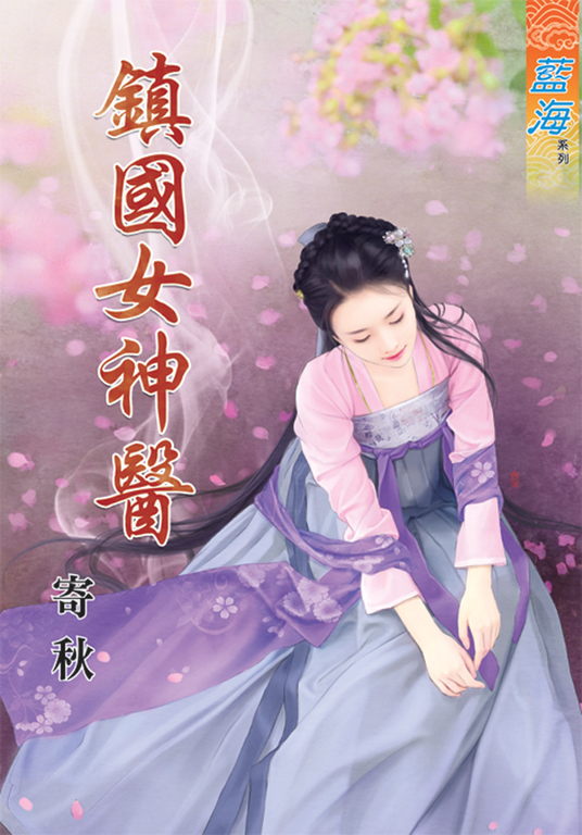 鎮國女神醫 (電子書)