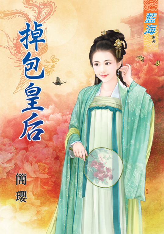 掉包皇后 (電子書)