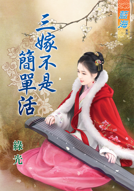 三嫁不是簡單活 (電子書)