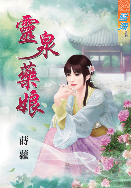 靈泉藥娘 (電子書)