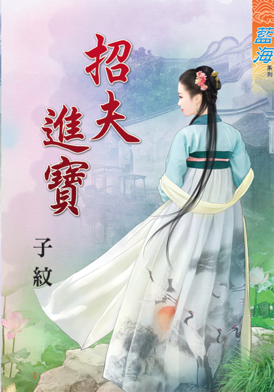 招夫進寶 (電子書)