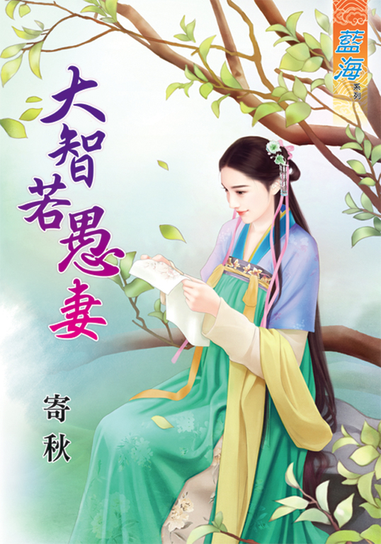 大智若愚妻 (電子書)