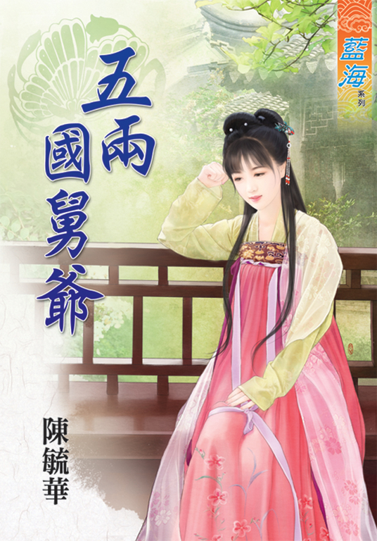 五兩國舅爺 (電子書)