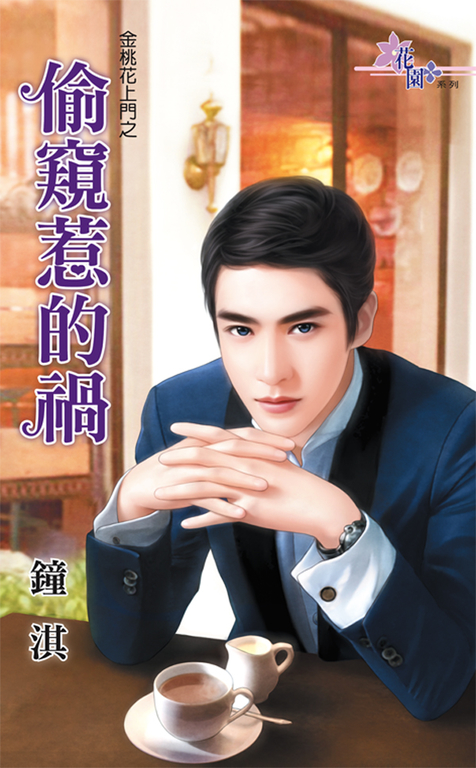 偷窺惹的禍 (電子書)