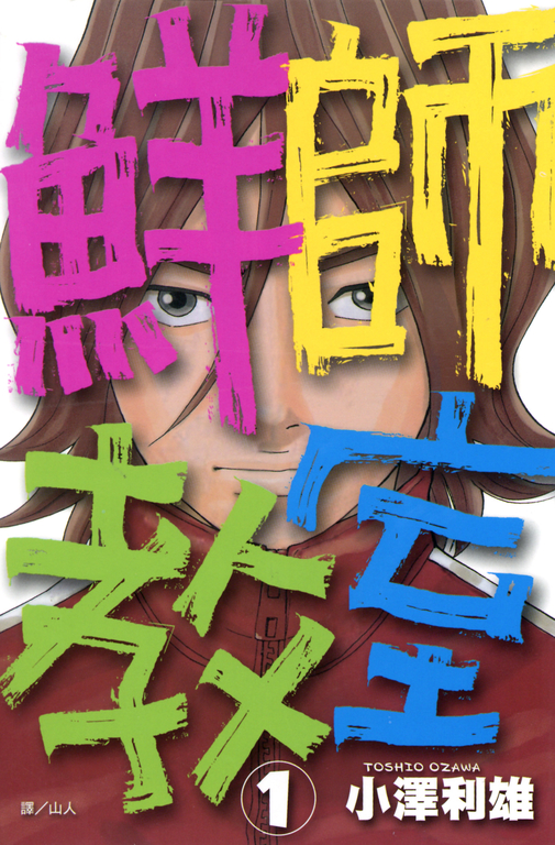 鮮師教室 (1) (電子書)