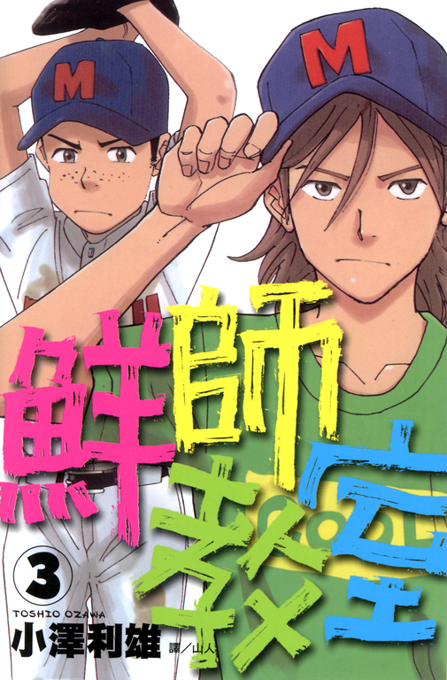 鮮師教室 (3) (電子書)
