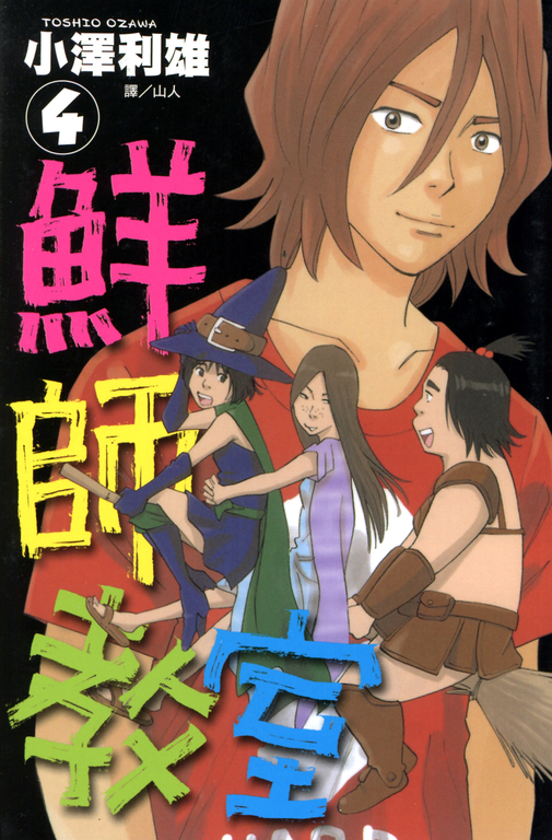 鮮師教室 (4) (電子書)
