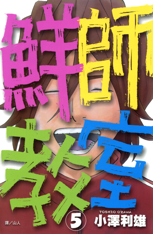 鮮師教室 (5)完 (電子書)