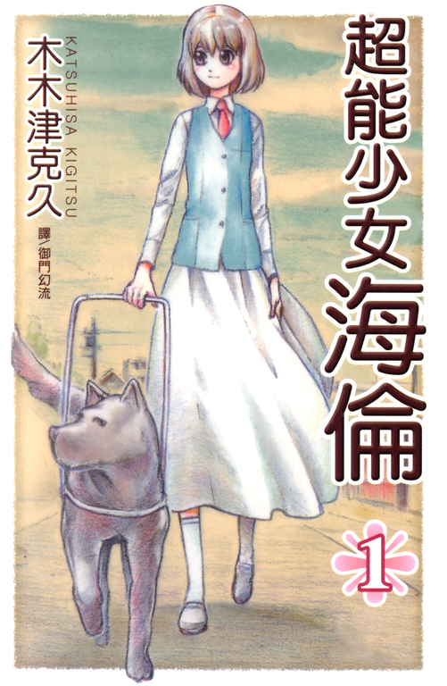 超能少女~海倫~ (1) (電子書)