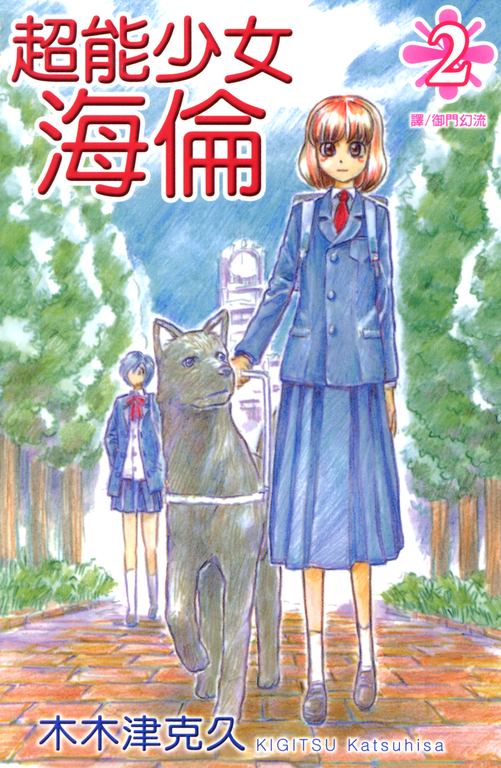 超能少女~海倫~ (2) 完 (電子書)