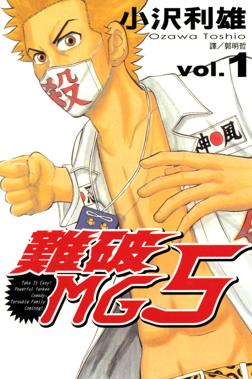 難破MG5 (1) (電子書)